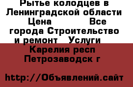 Рытье колодцев в Ленинградской области › Цена ­ 4 000 - Все города Строительство и ремонт » Услуги   . Карелия респ.,Петрозаводск г.